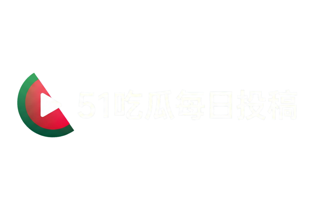 51吃瓜每日投稿